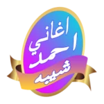 افضل اغاني احمد شيبه 2017 android application logo